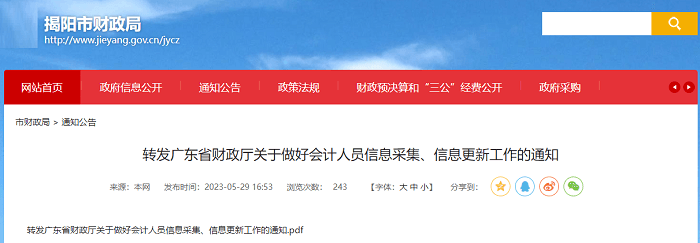 揭阳市财政局转发广东会计信息采集通知 揭阳市财政局转发广东会计信息采集通知