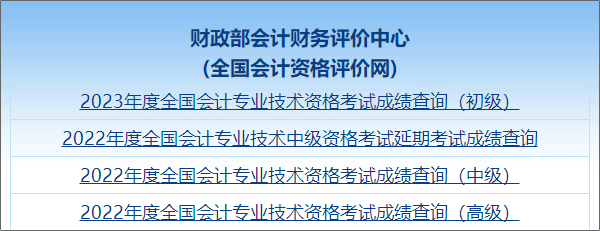 【图文教学】2023年初级会计职称考试成绩查询流程及步骤