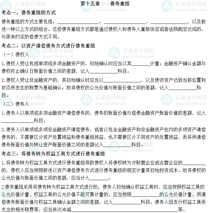 【默写本】2023中级会计实务填空记忆——第十五章 债务重组