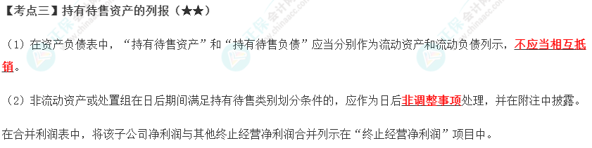 2023年注会《会计》第15章高频考点3：持有待售资产的列报