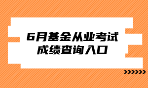 6月基金从业成绩查询入口