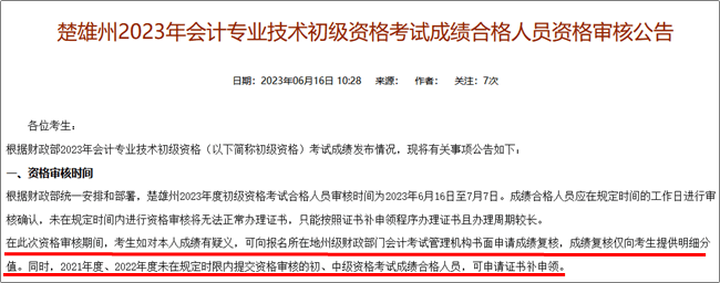 云南楚雄2023年会计初级资格成绩复核时间：6月16日至7月7日