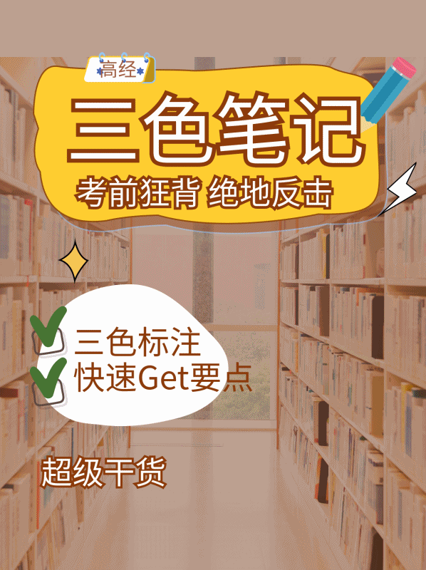 高级经济师三色笔记 高级经济师三色笔记