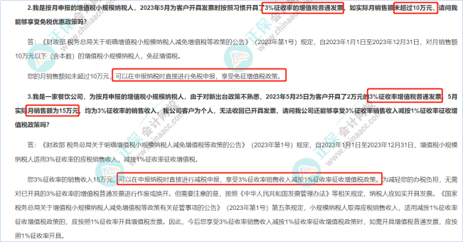 全方位解析《小规模增值税政策第二批即问即答》→