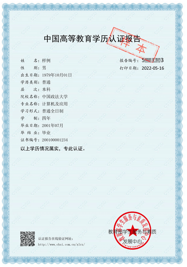 中国高等教育学历认证报告 (1) 中国高等教育学历认证报告 (1)