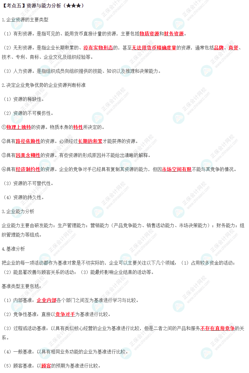 资源与能力分析 资源与能力分析