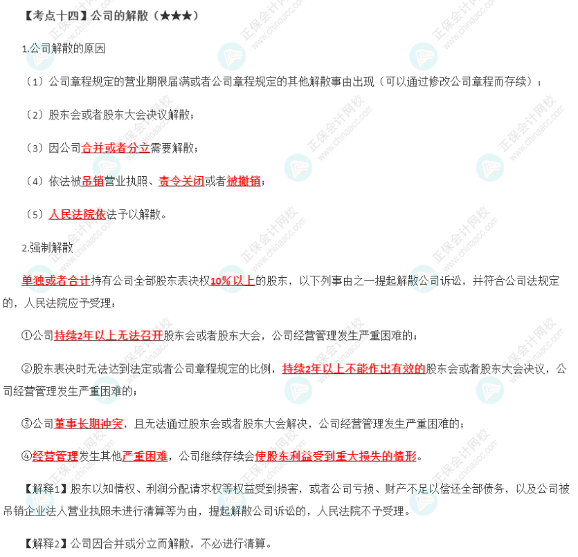 2023年注会《经济法》第6章高频考点14：公司的解散
