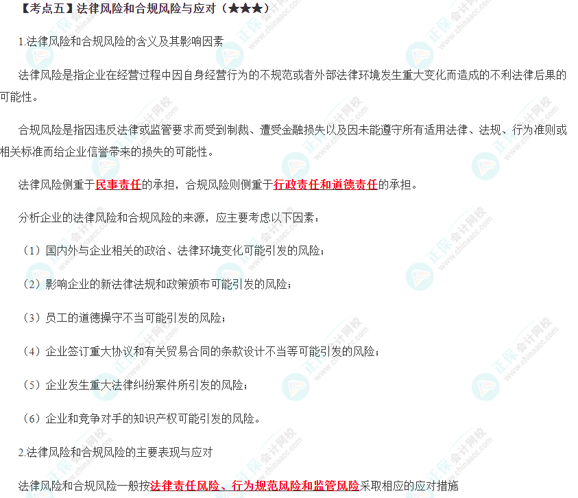 法律风险和合规风险与应对 法律风险和合规风险与应对