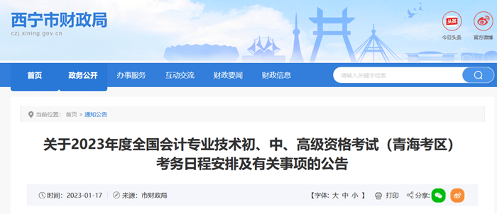 西宁转发青海中级会计职称考务日程安排及有关事项的公告