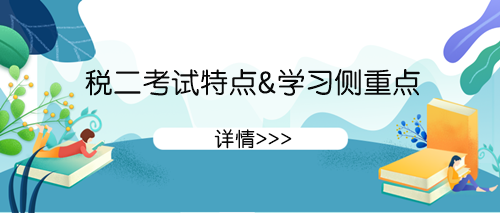 税法二考试特点&学习侧重点
