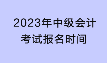 2023年中级会计考试报名6月20日开始