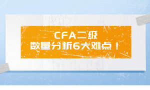 CFA二级 数量分析6大难点 CFA二级 数量分析6大难点