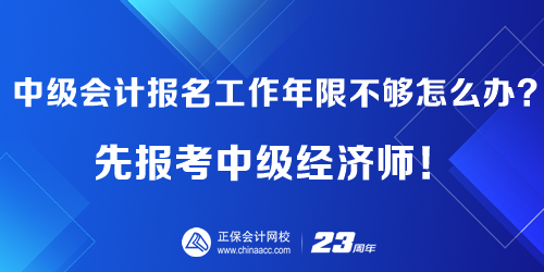 报考中级会计工作年限不够怎么办?先报考中级经济师! 报考中级会计工作年限不够怎么办?先报考中级经济师!