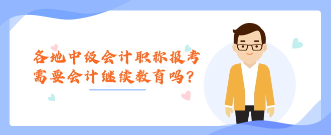各地中级会计职称报考需要会计继续教育吗？