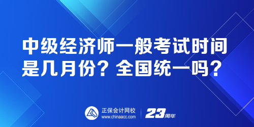 中级经济师一般考试时间是几月份？全国统一吗？