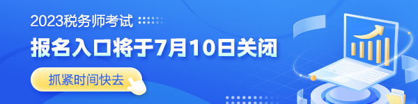 报名入口7月10日关闭