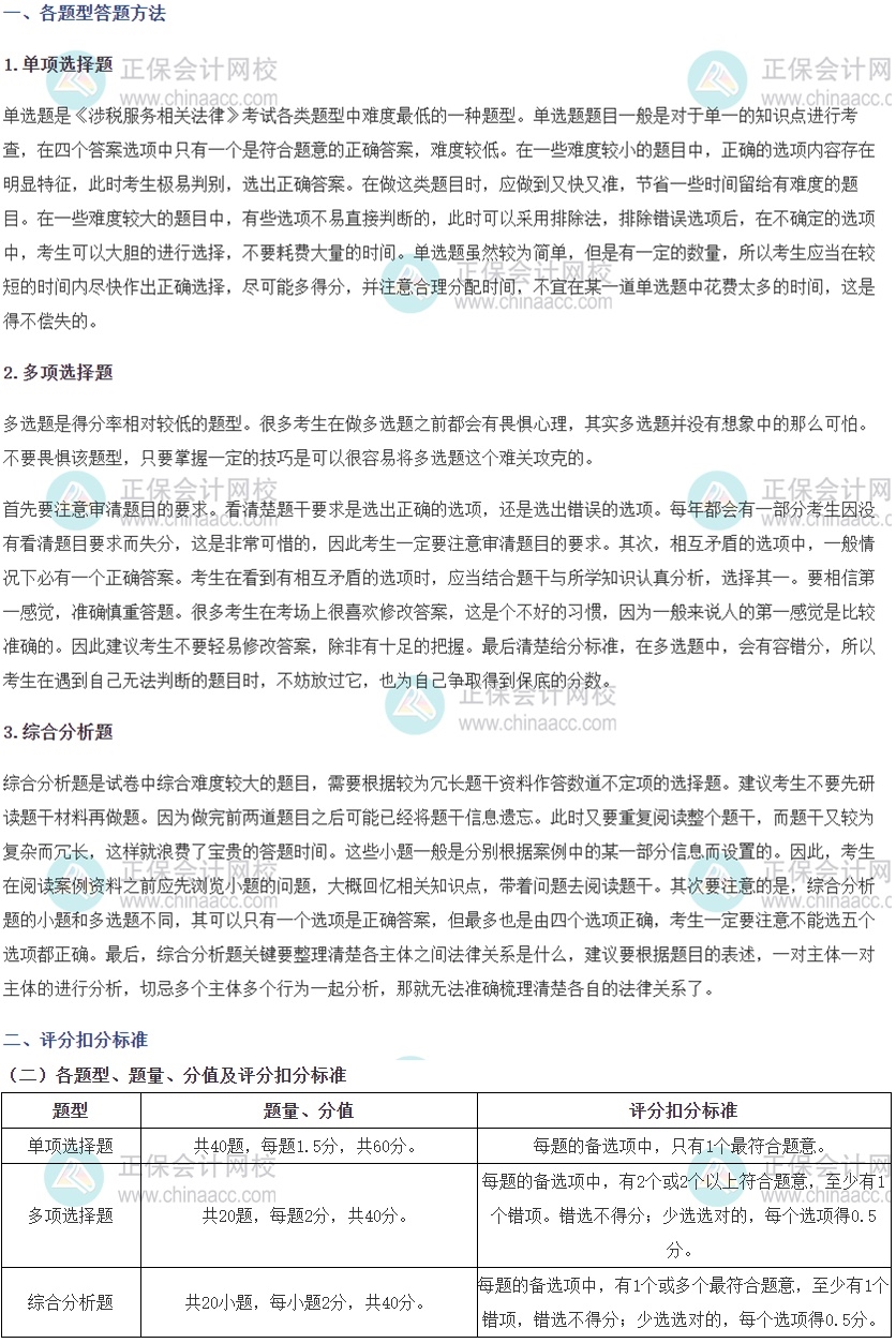 涉税服务相关法律答题时间分配、答题技巧、