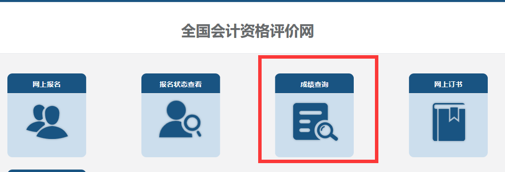 浙江2023年高级会计师考试成绩及明细分查询通知