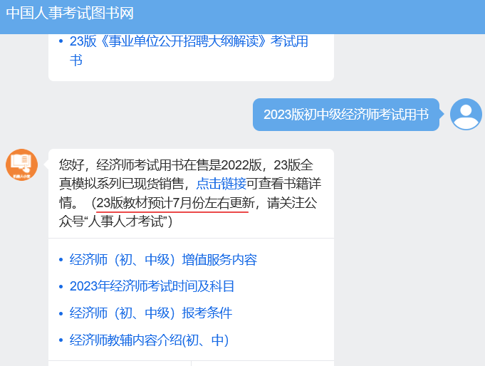 2023版初中级经济师考试教材出版时间