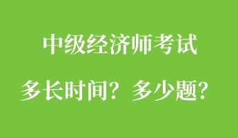 中级经济师考试多长时间？多少题？