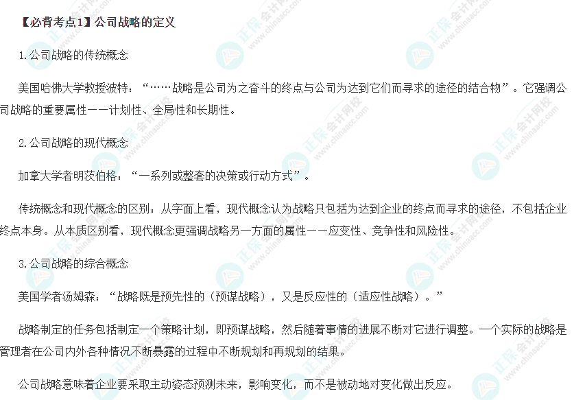 公司战略的定义 公司战略的定义