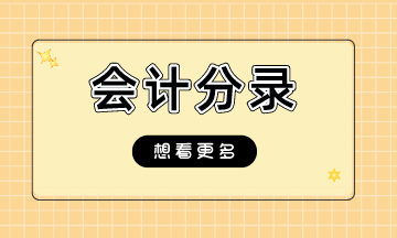 【建议收藏】2023注会《会计》冲刺阶段分录大全（汇总）