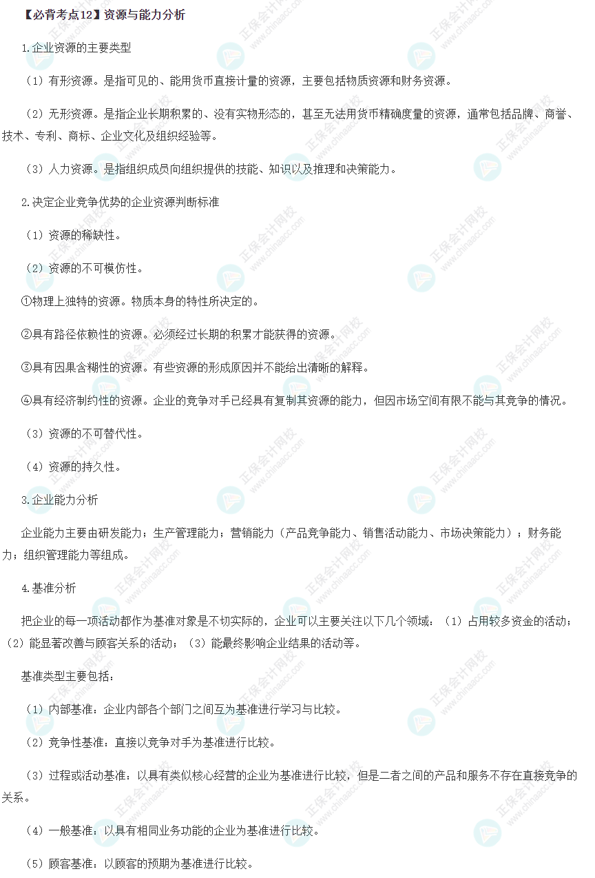 资源与能力分析