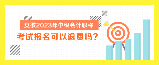 安徽2023年中级会计职称考试报名可以退费吗？