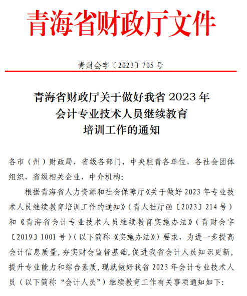 青海2023年会计人员继续教育通知
