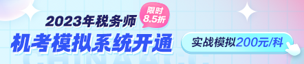 税务师机考模拟系统