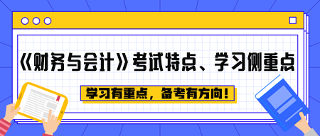 《财务与会计》考试特点、学习侧重点