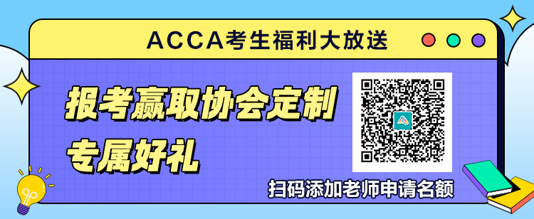 9月ACCA考生福利大放送！报考赢取官方定制专属好礼！