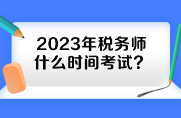 2023年税务师什么时间考试？