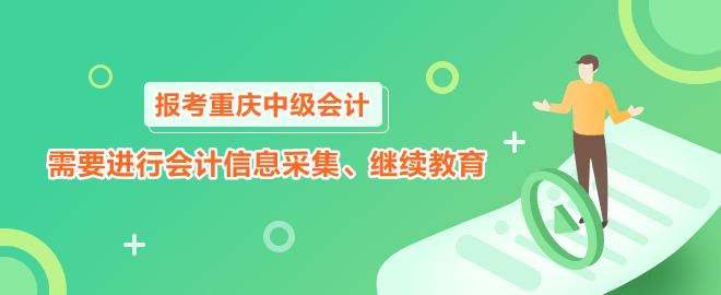 报考2023年重庆中级会计职称需要进行会计信息采集、继续教育