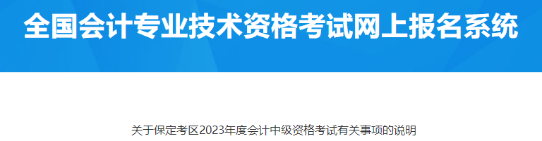 河北保定2023年中级会计资格考试报名有关事项