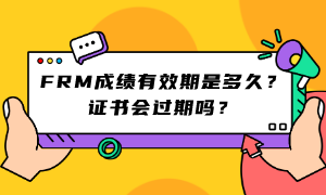 FRM成绩有效期是多久?证书会过期吗? (1) FRM成绩有效期是多久?证书会过期吗? (1)