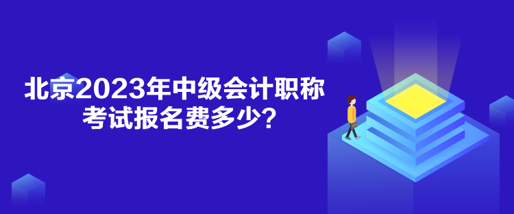 北京2023年中级会计职称考试报名费多少？