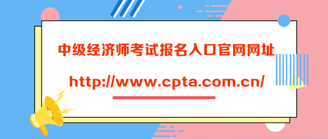 中级经济师考试报名入口官网网址是什么？