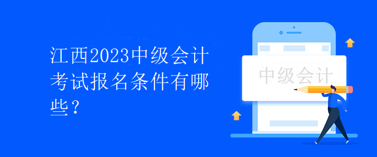 江西2023中级会计考试报名条件有哪些？