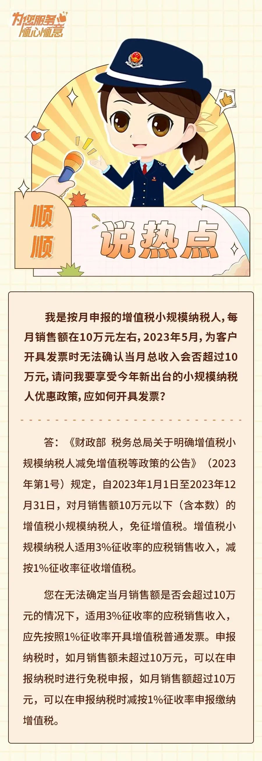 小规模纳税人无法确定月销售额是否能超过10万元，享受增值税减免优惠如何开具发票？