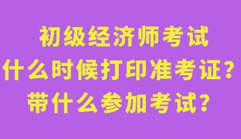 初级经济师考试什么时候打印准考证?带什么参加考试? 初级经济师考试什么时候打印准考证?带什么参加考试?