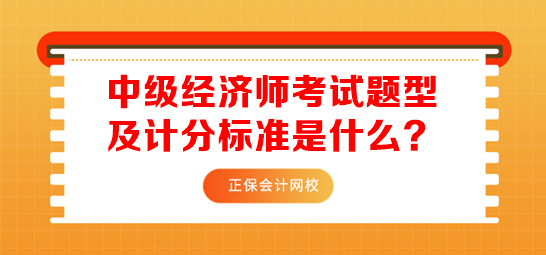 中级经济师考试题型及计分标准是什么? 中级经济师考试题型及计分标准是什么?