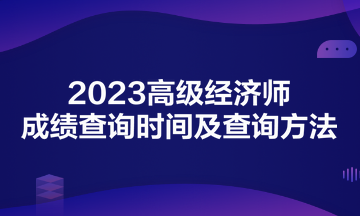 2023高级经济师成绩查询时间及查询方法
