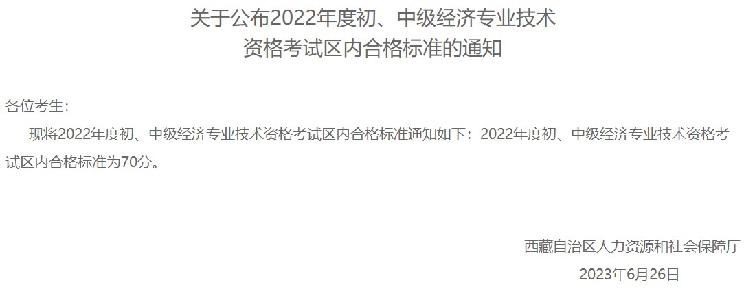 西藏2022年初中级经济师考试区内合格标准:70分 西藏2022年初中级经济师考试区内合格标准:70分