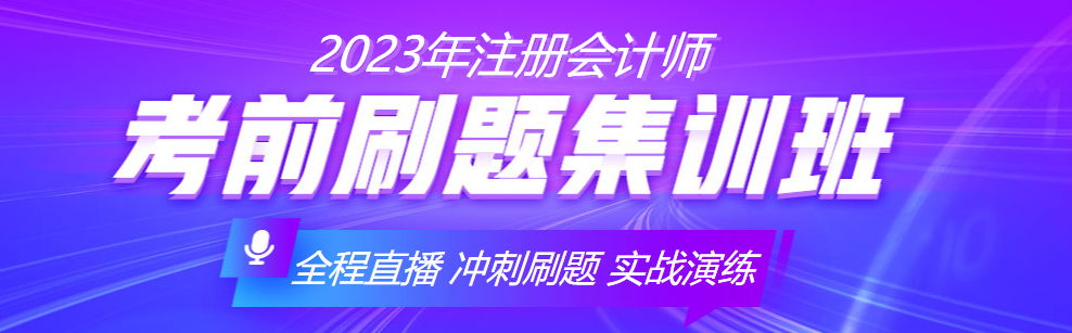 2023注会备考没准备充分？考前刷题集训班来助你一臂之力！