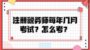 注册税务师每年几月考试？怎么考？