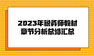 2023年税务师教材章节分析总结汇总