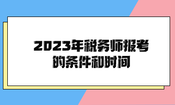2023年税务师报考的条件和时间