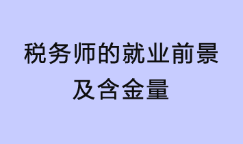税务师的就业前景及含金量如何？