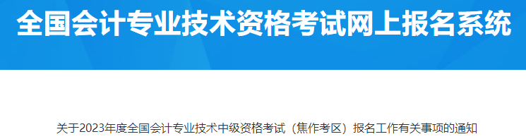 河南焦作2023年中级会计资格考试报名有关事项 河南焦作2023年中级会计资格考试报名有关事项
